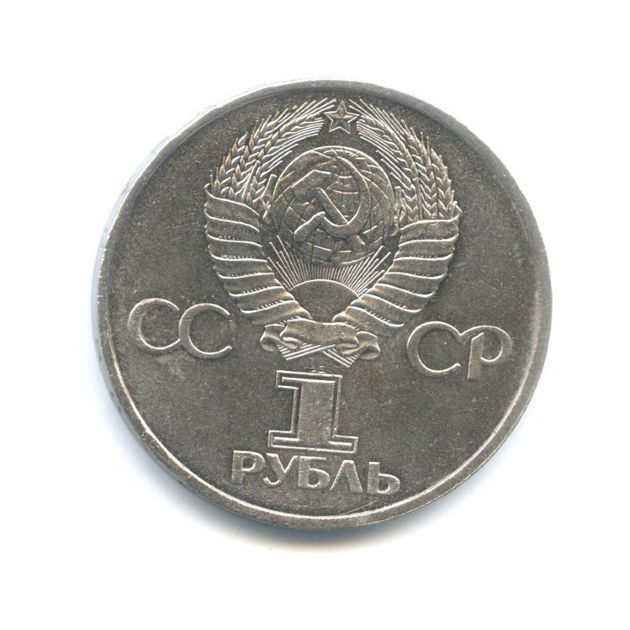 5 рублей 1990 года ссср. 1977-60 Лет Советской власти.. 1 Рубль 1977 60 лет Советской власти. 1 Рубль "60 лет Советской власти" 1977г (VF). СССР 5 рублей, 1991 Госбанк СССР.