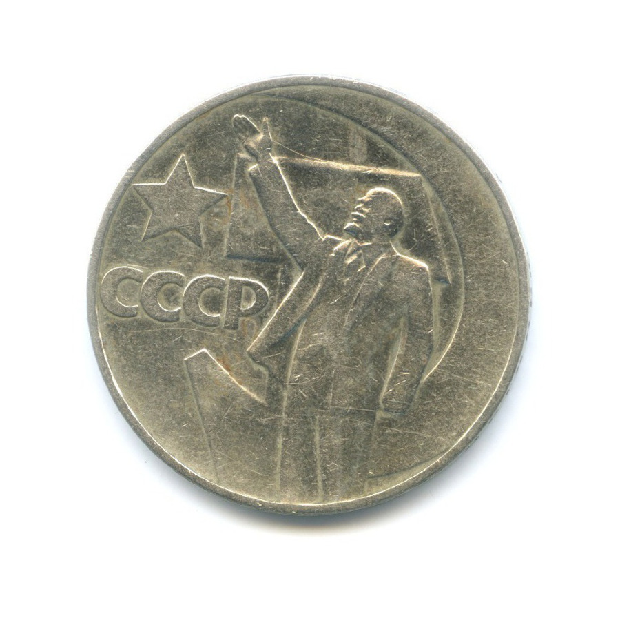 1 рубль 1967 — 50 лет Советской власти