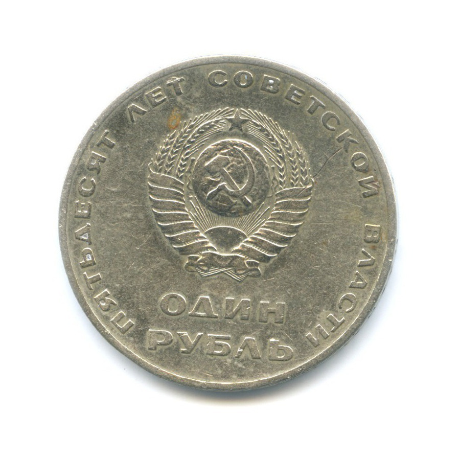 1 рубль 1967 — 50 лет Советской власти
