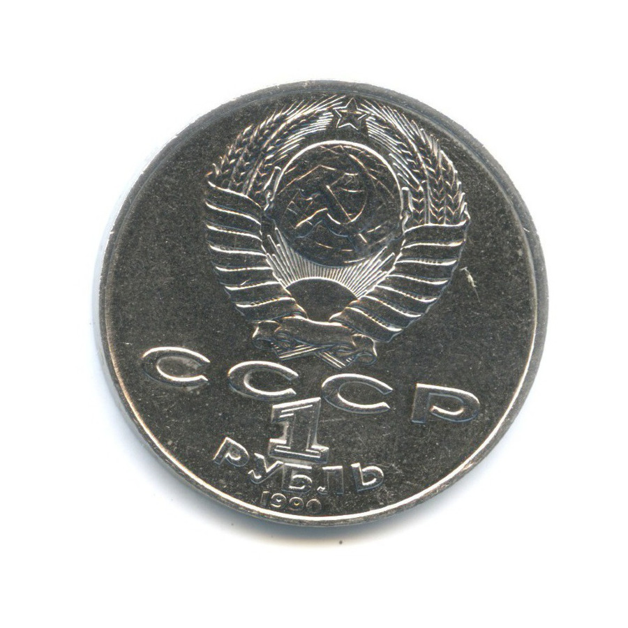 1 рубль 1990 — 150 лет со дня рождения композитора П.И. Чайковского