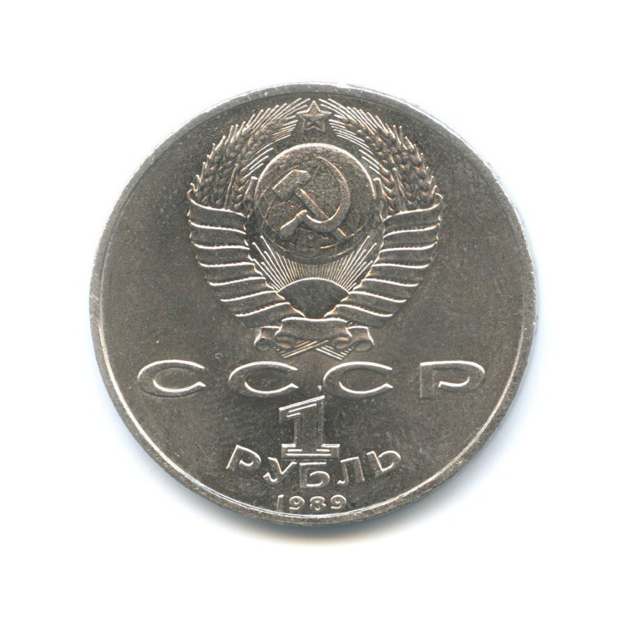1 рубль 1989 — 100 лет со дня смерти поэта М. Эминеску