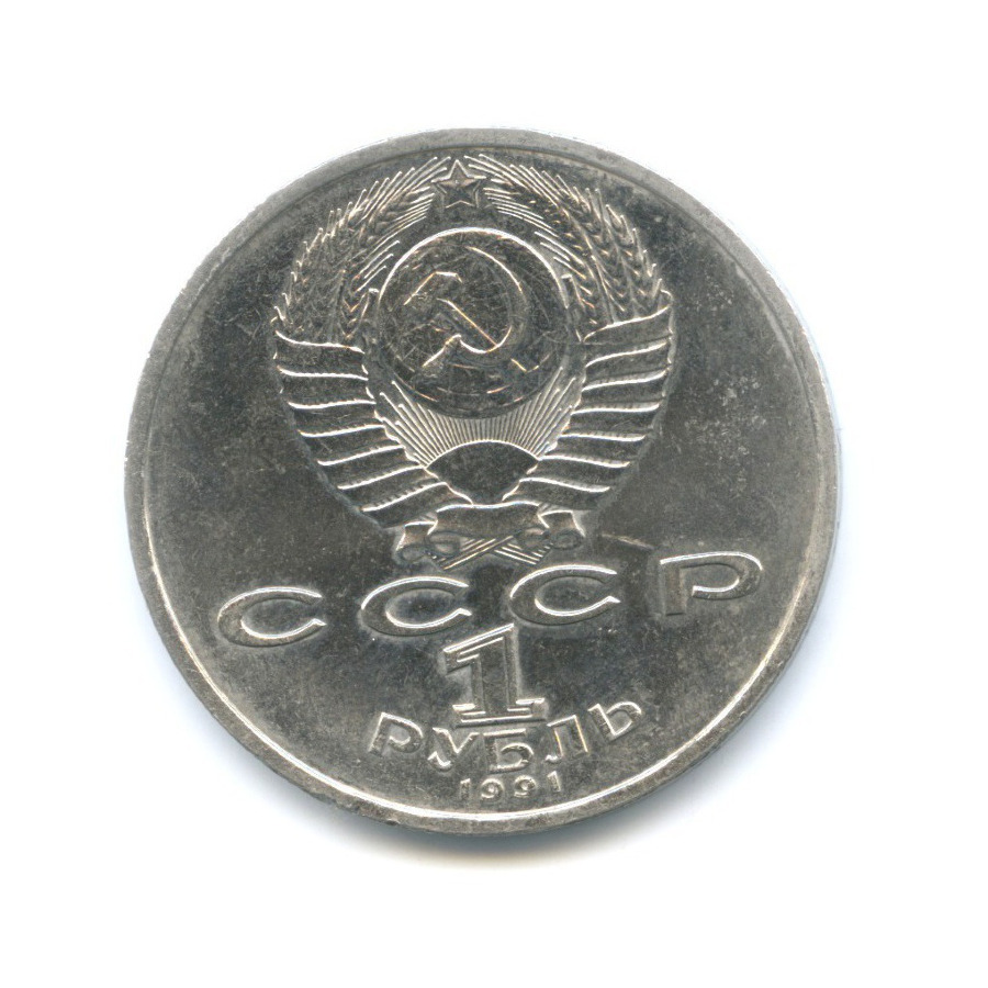 1 рубль 1991 — 100-летие со дня рождения поэта К.В. Иванова