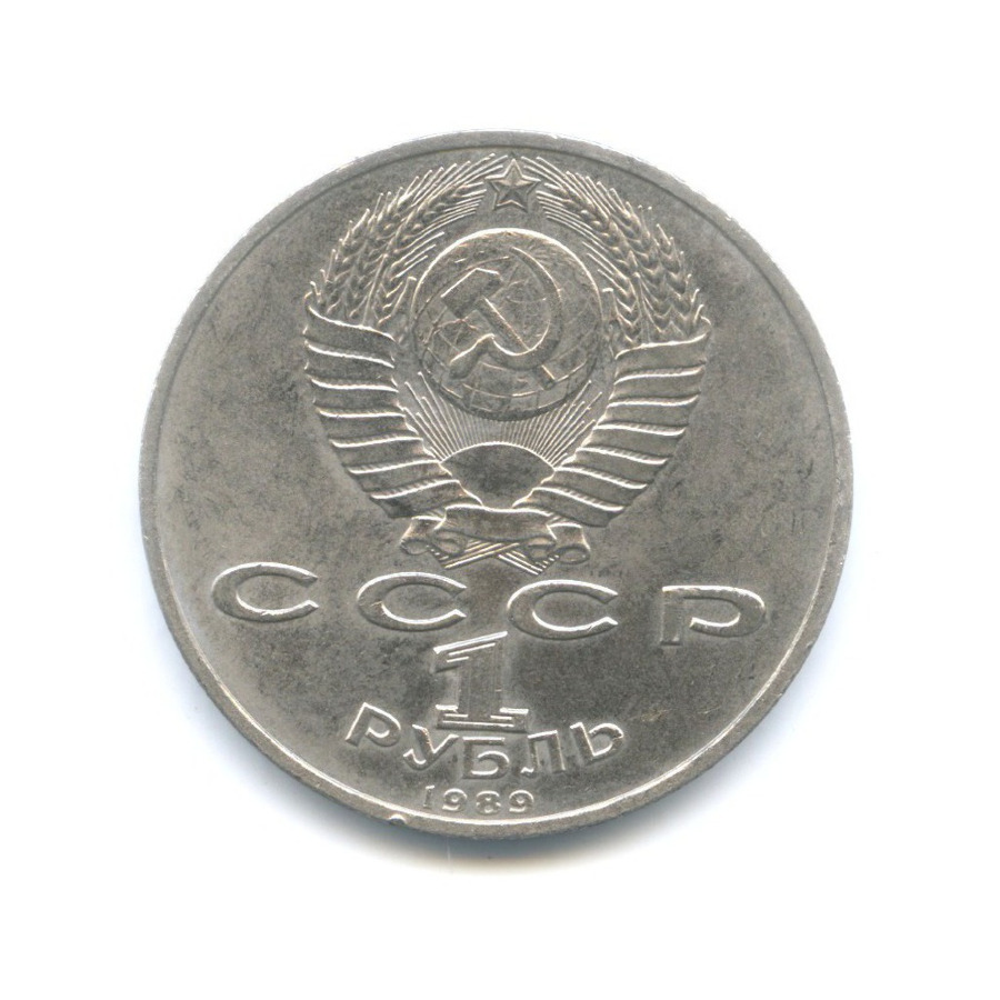 1 рубль 1989 — 150 лет со дня рождения композитора М. Мусоргского