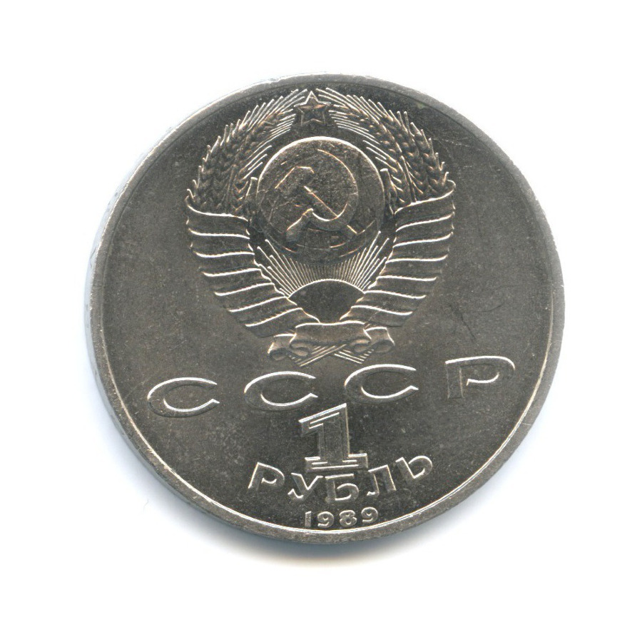 1 рубль 1989 — 100 лет со дня смерти поэта М. Эминеску