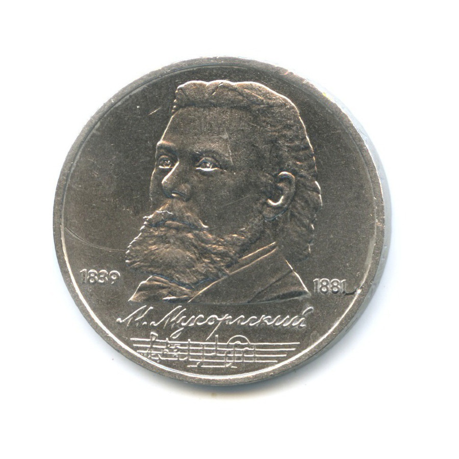 1 рубль 1989 — 150 лет со дня рождения композитора М. Мусоргского