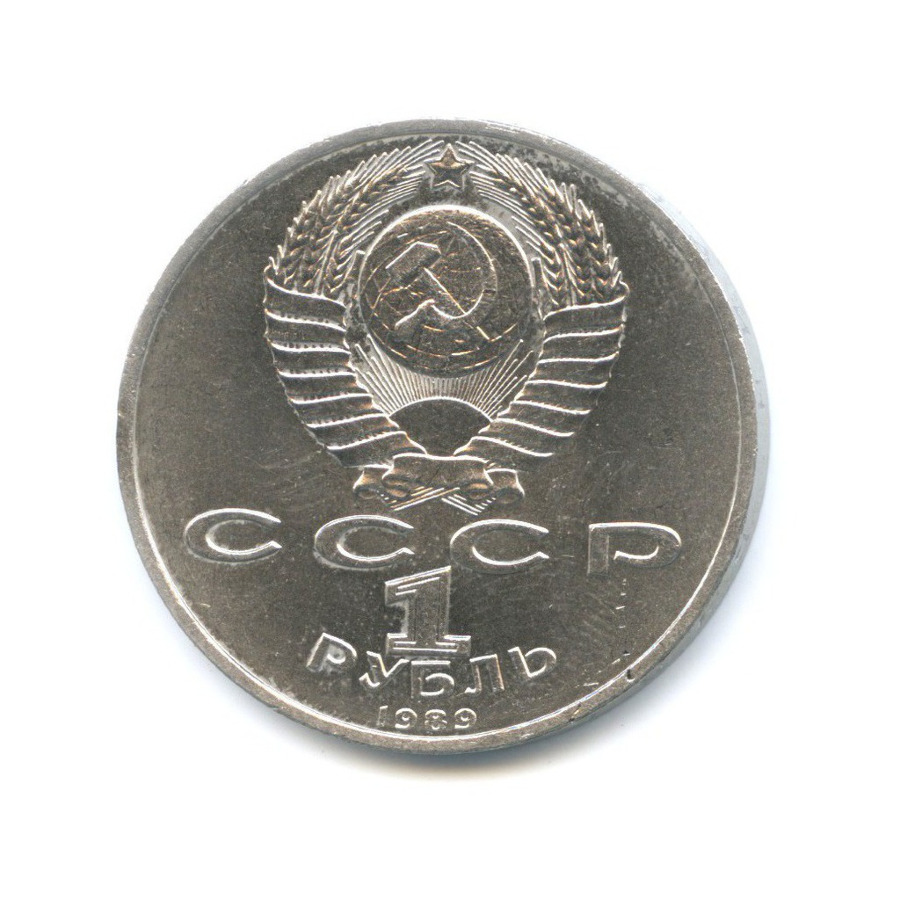 1 рубль 1989 — 150 лет со дня рождения композитора М. Мусоргского