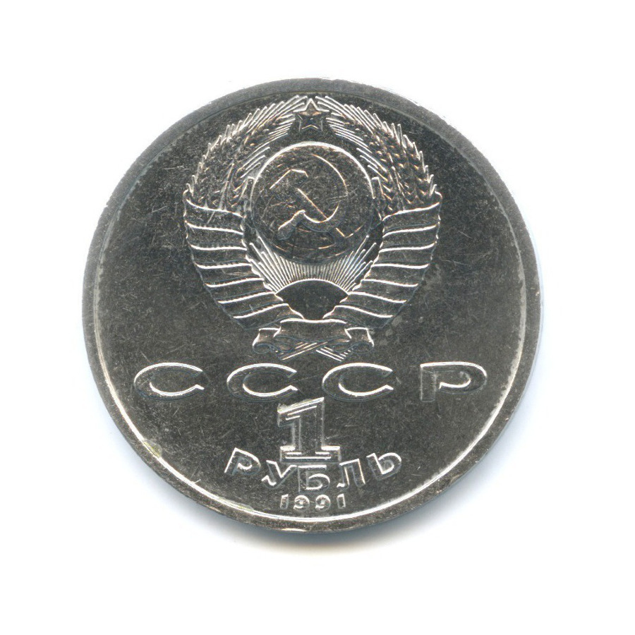 1 рубль 1991 — 100-летие со дня рождения поэта К.В. Иванова