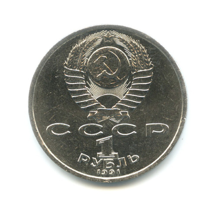 1 рубль 1991 — 100-летие со дня рождения поэта К.В. Иванова