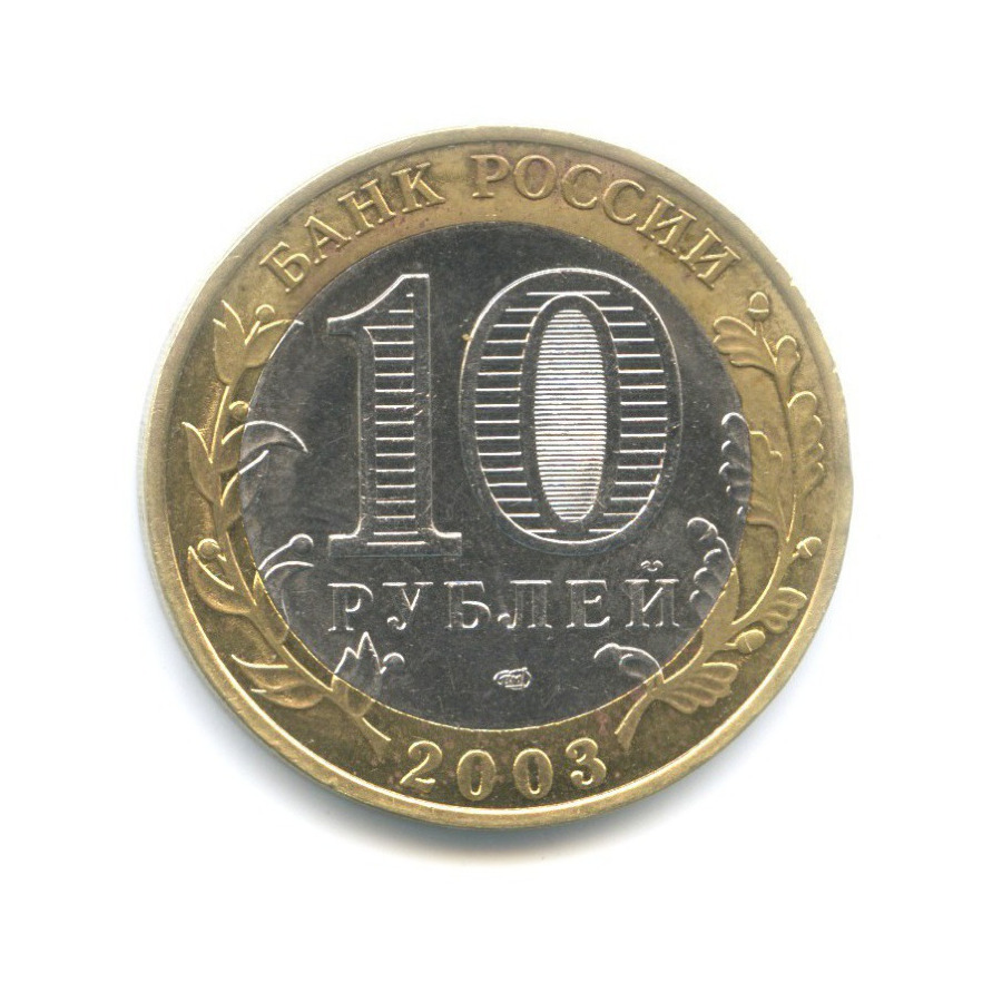 10 рублей 2003 СПМД — Древние города России. Псков