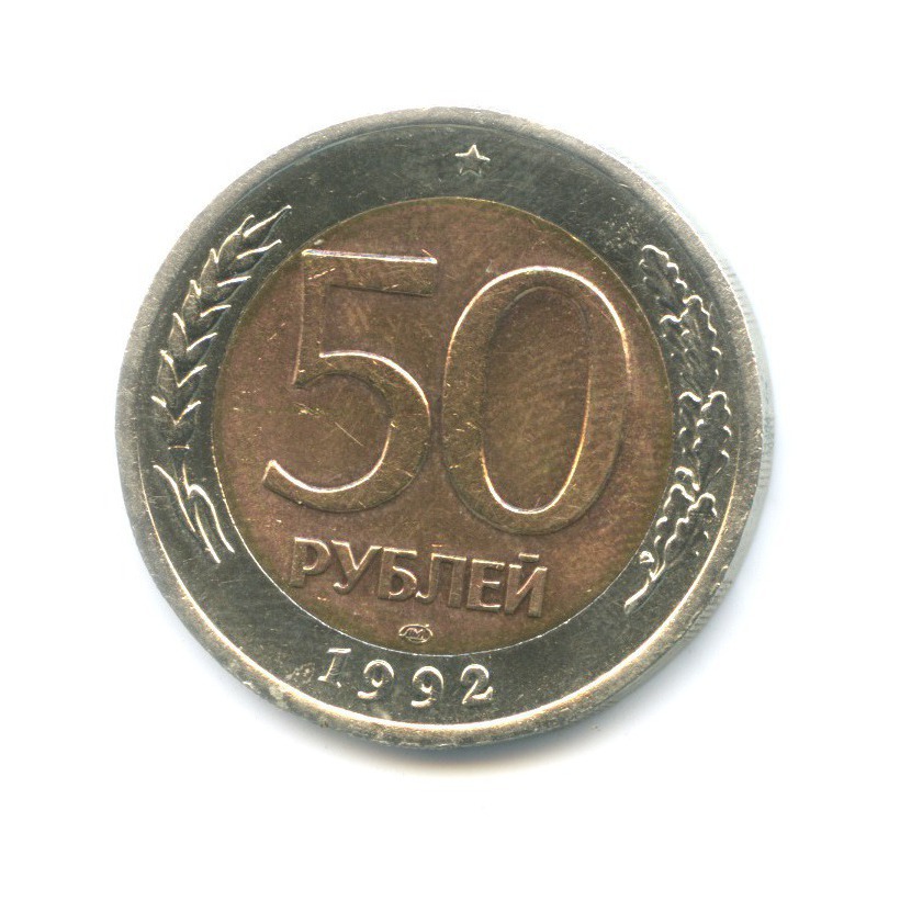 50 рублей 1992 ЛМД