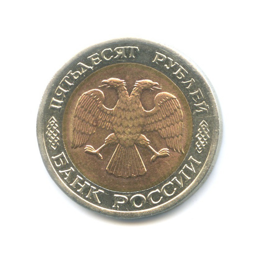 50 рублей 1992 ЛМД