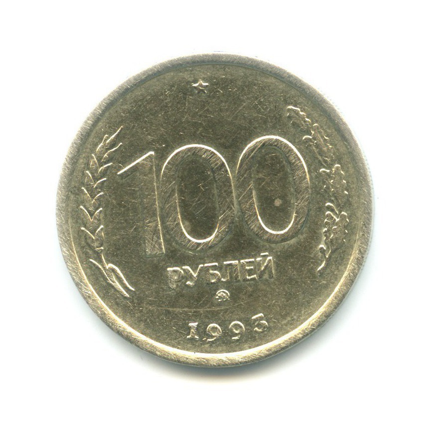 100 рублей 1993 ММД