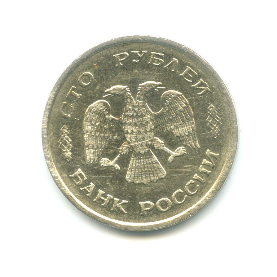100 рублей 1993 ММД