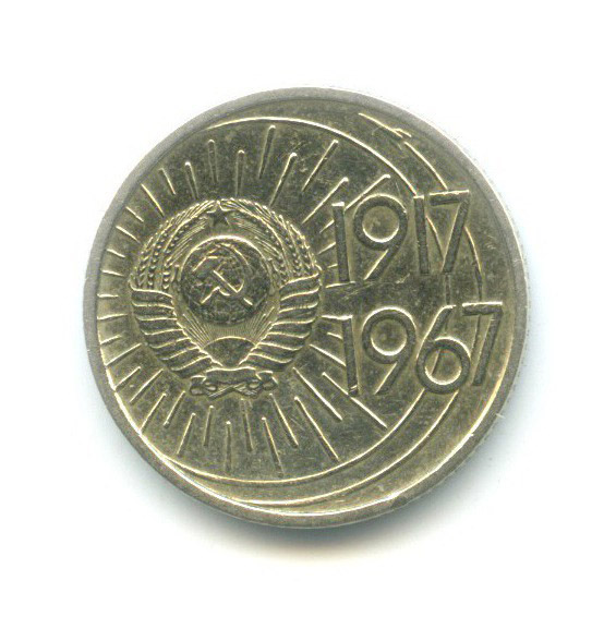10 копеек 1967 — 50 лет Советской Власти