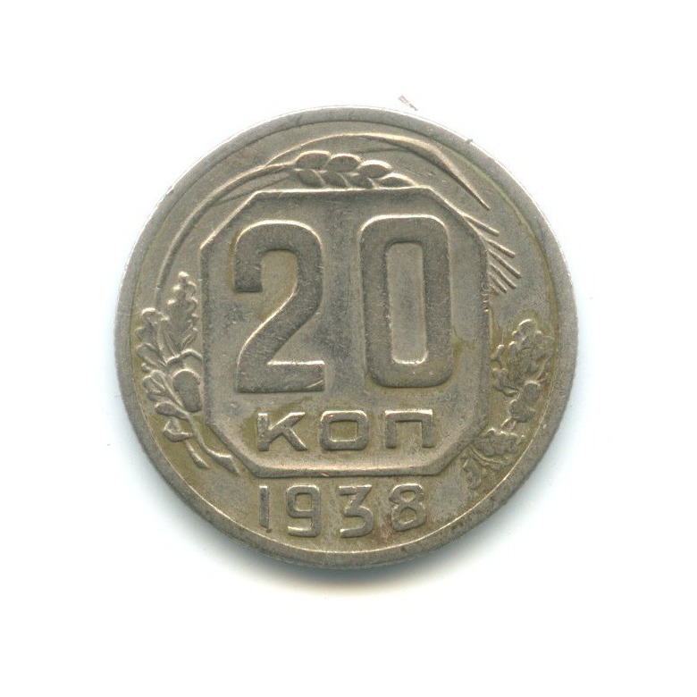 20 копеек 1938 А — Венок 11 лент
