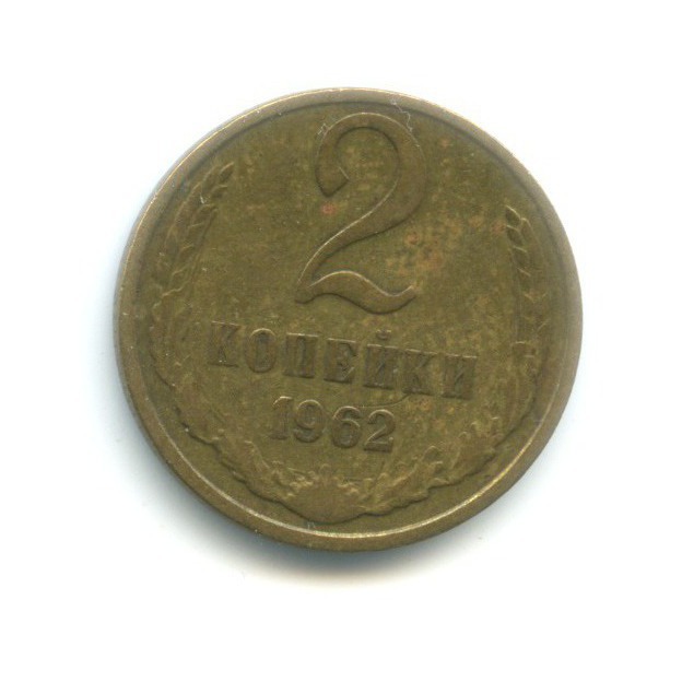 2 копейки 1962