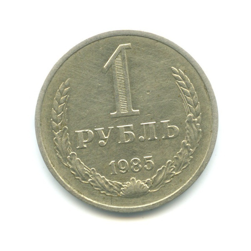 1 рубль 1985