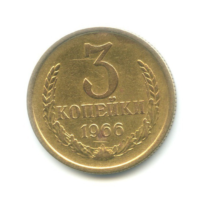3 копейки 1966
