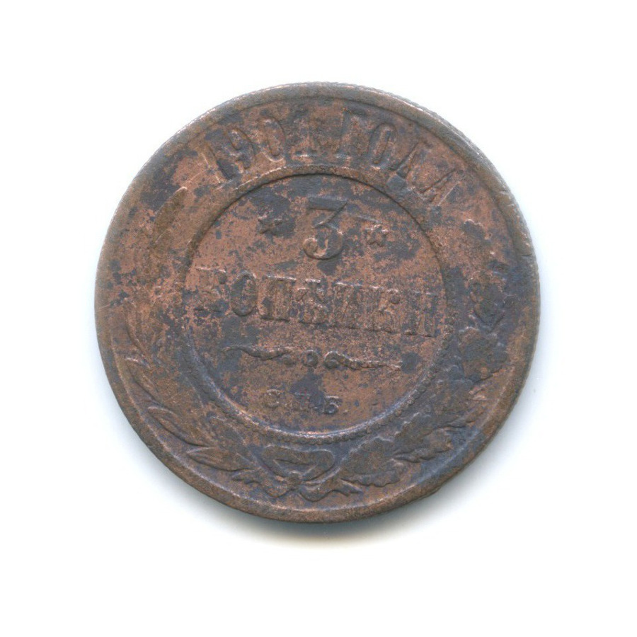 3 копейки 1901 СПБ