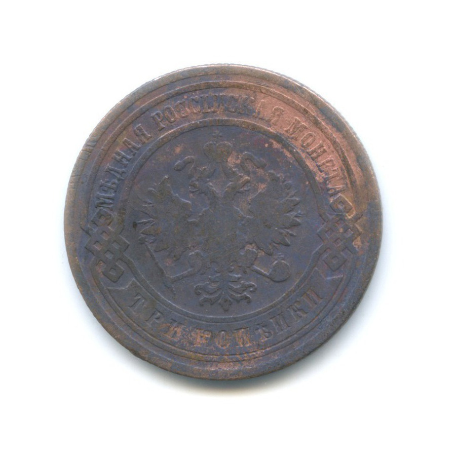 3 копейки 1901 СПБ