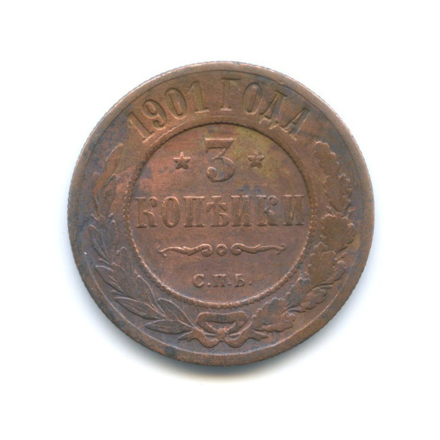 3 копейки 1901 СПБ