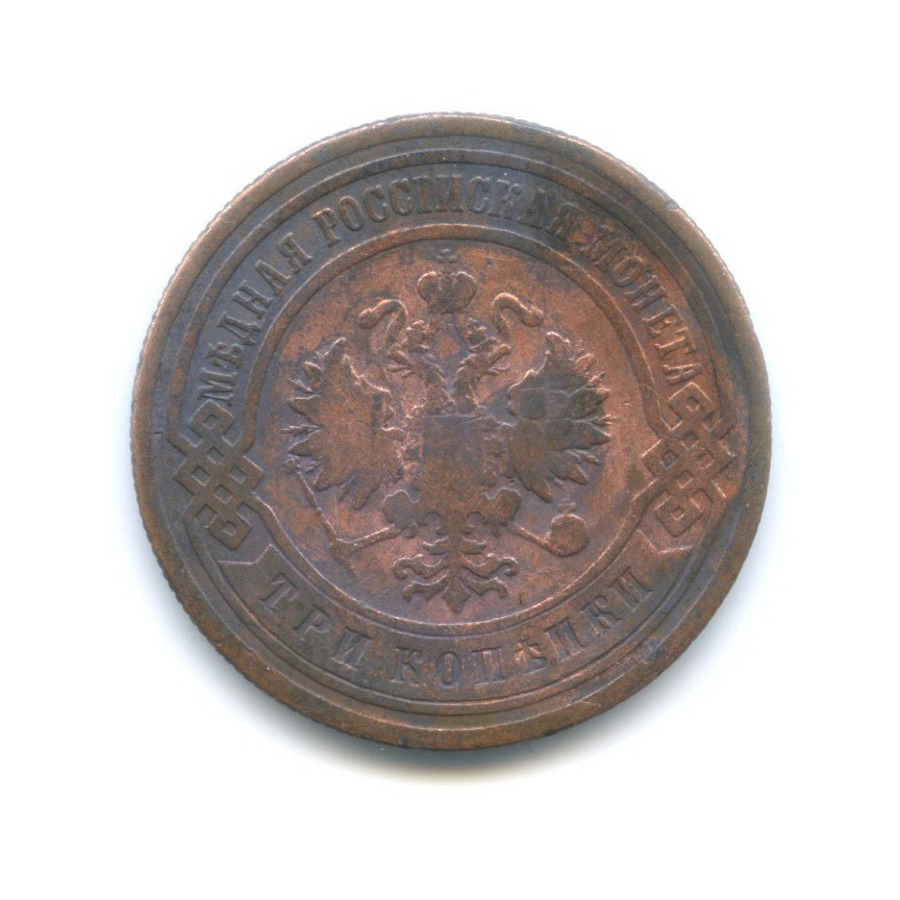 3 копейки 1901 СПБ