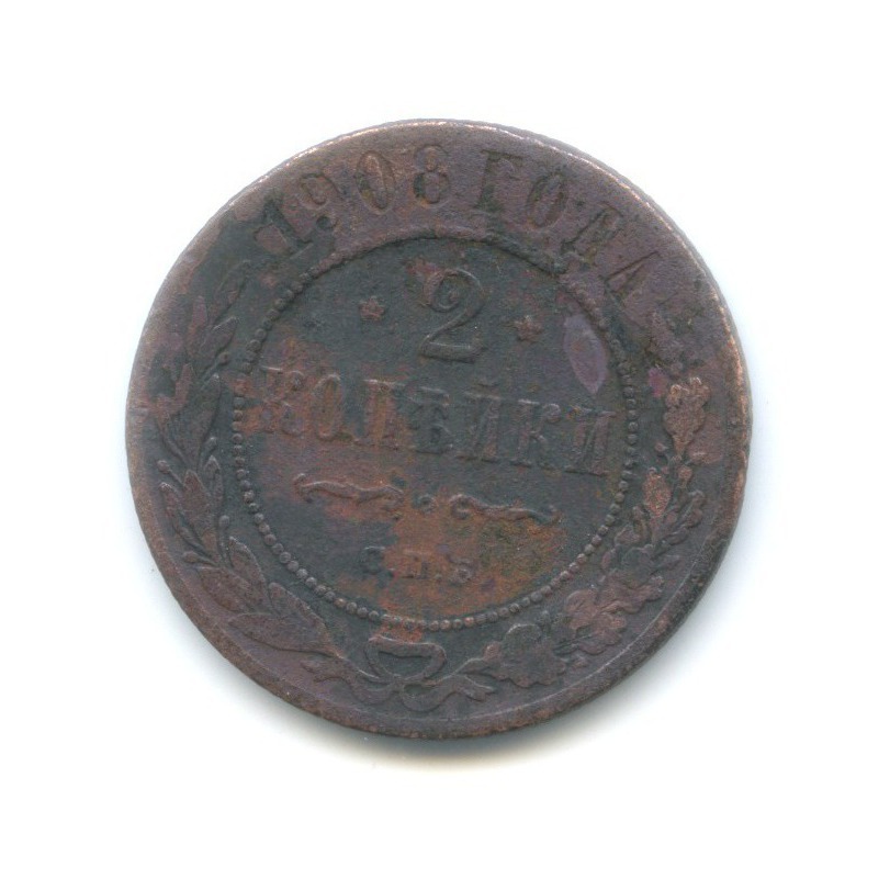 2 копейки 1908 СПБ