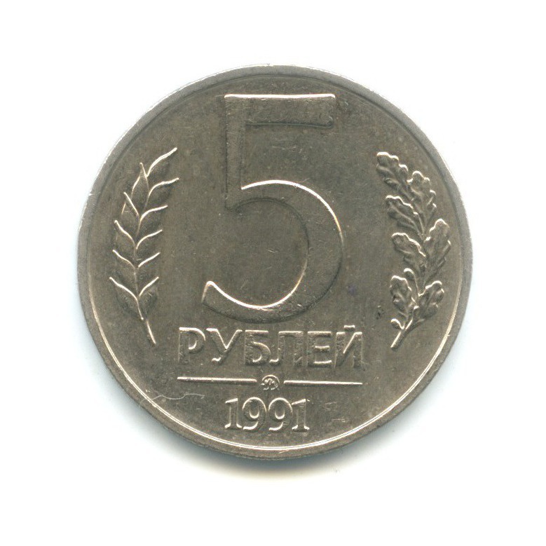 5 рублей 1991 ММД