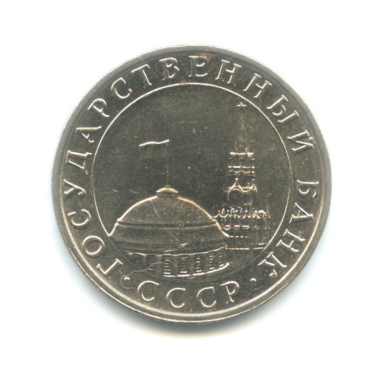 5 рублей 1991 ММД