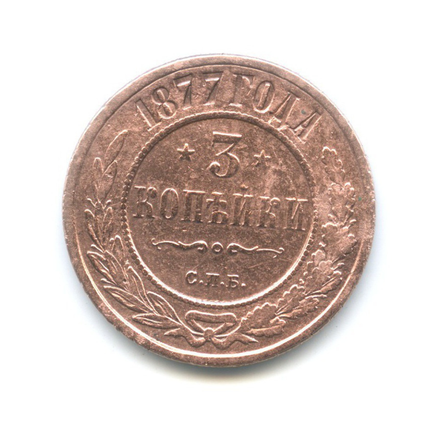 3 копейки 1877 СПБ