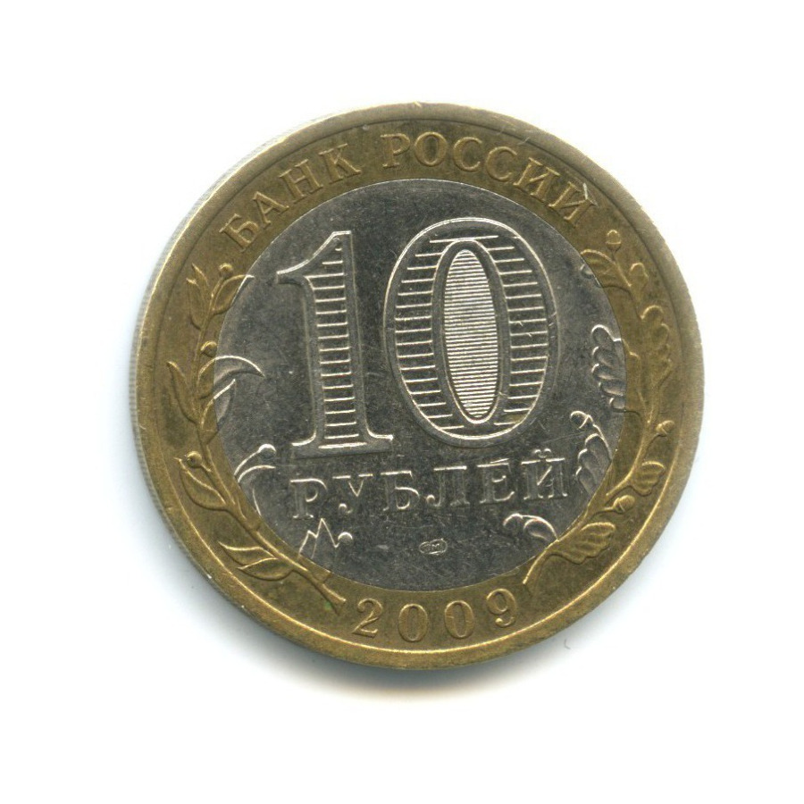 10 рублей 2009 СПМД — Российская Федерация. Республика Адыгея