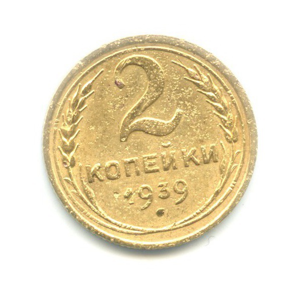 2 копейки 1939 — Венок 11 лент