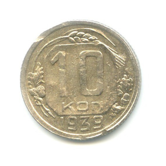 10 копеек 1939 — Венок 11 лент