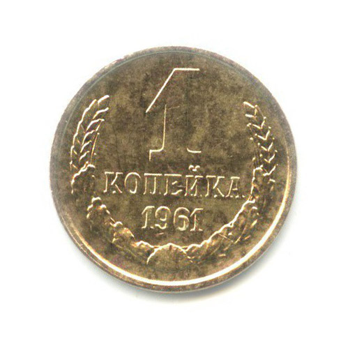 1 копейка 1961