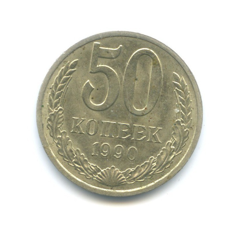 50 копеек 1990