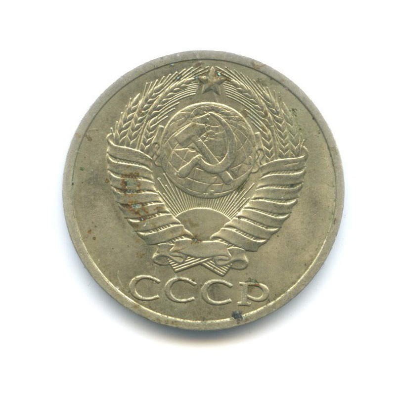 50 копеек 1990