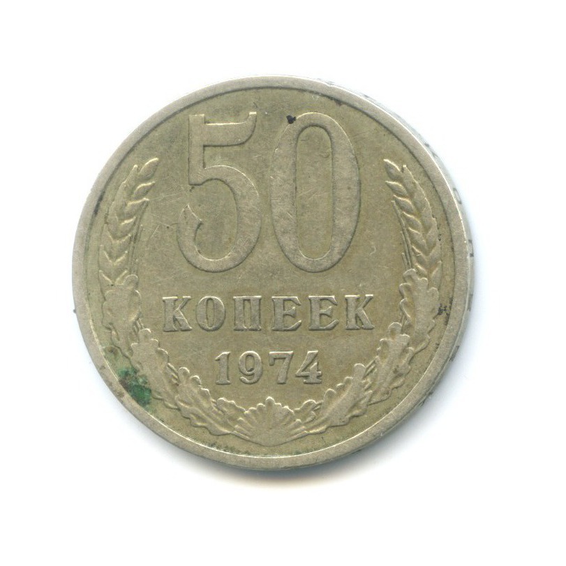 50 копеек 1974