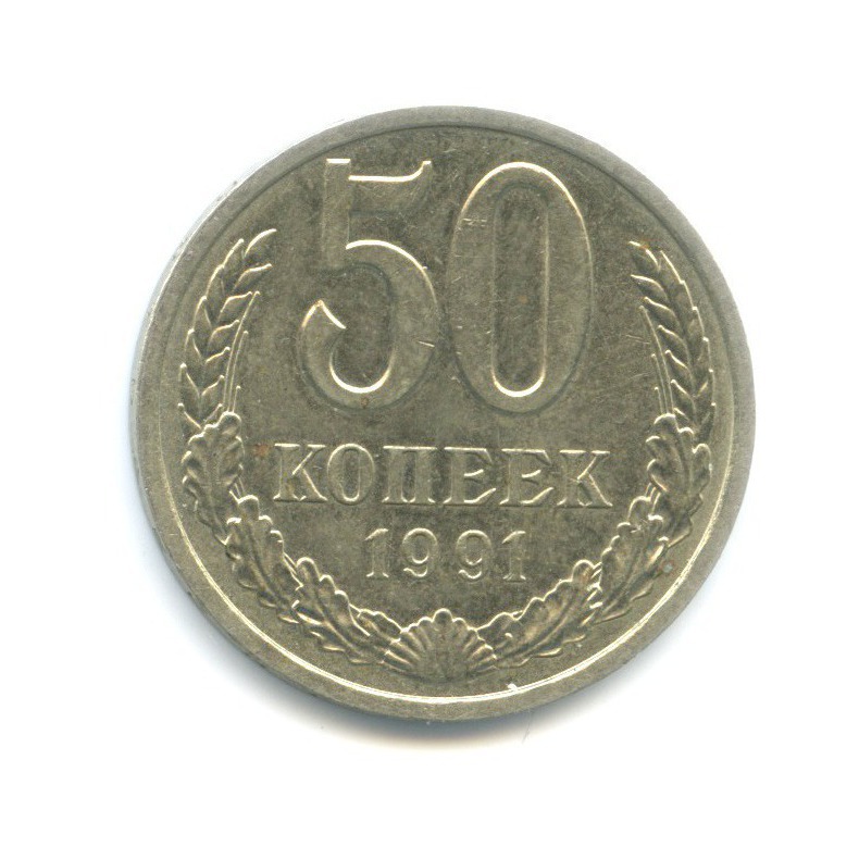 50 копеек 1991 Л