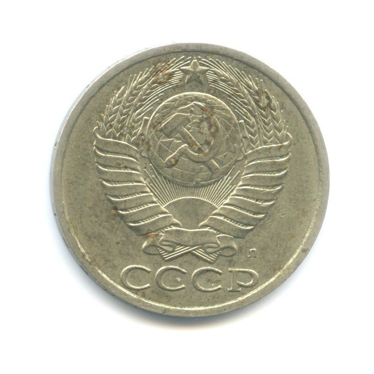 50 копеек 1991 Л