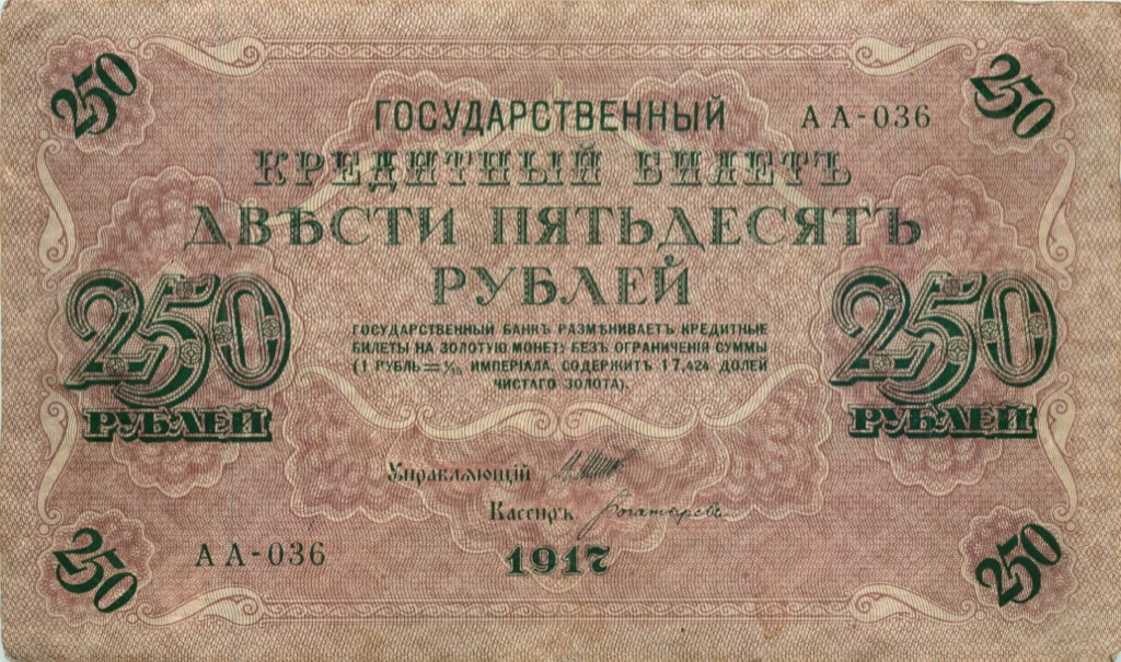 250 рублей 1917 — Афанасьев