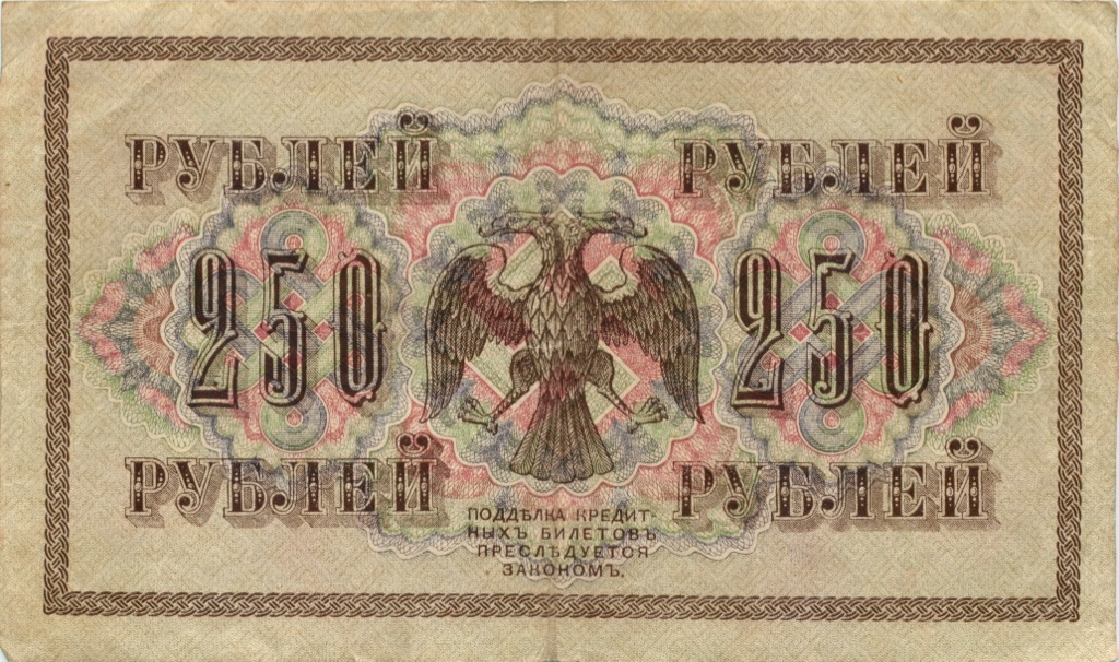 250 рублей 1917 — Афанасьев