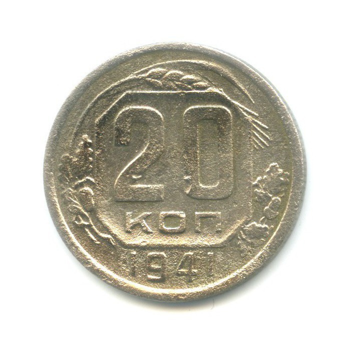 20 копеек 1941 А — Венок 11 лент