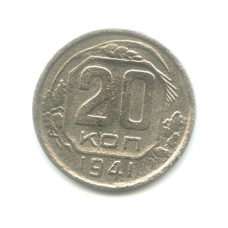 20 копеек 1941 А — Венок 11 лент