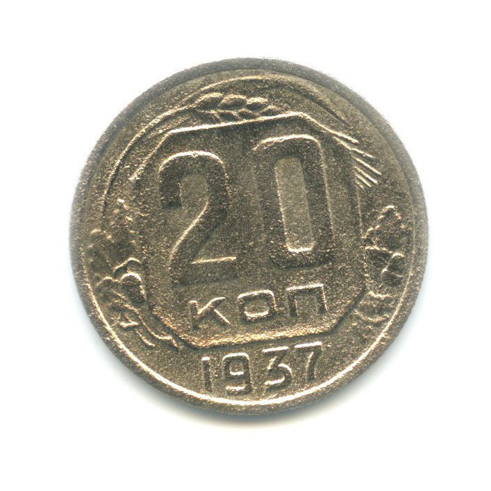 20 копеек 1937 А — Венок 11 лент