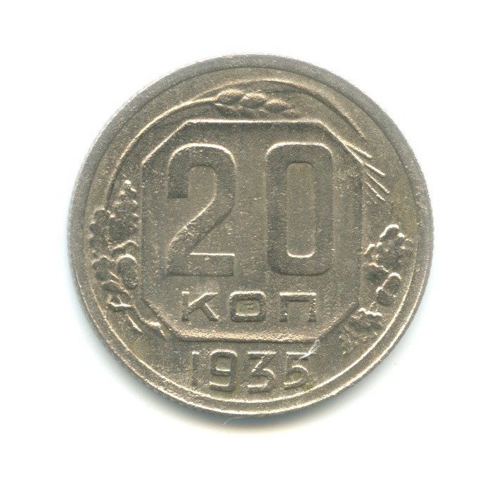 20 Копеек 1935 Года Цена