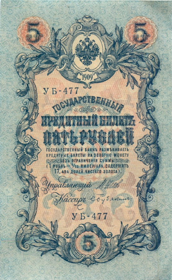 5 рублей 1909 — Упр. Шипов (Образец)