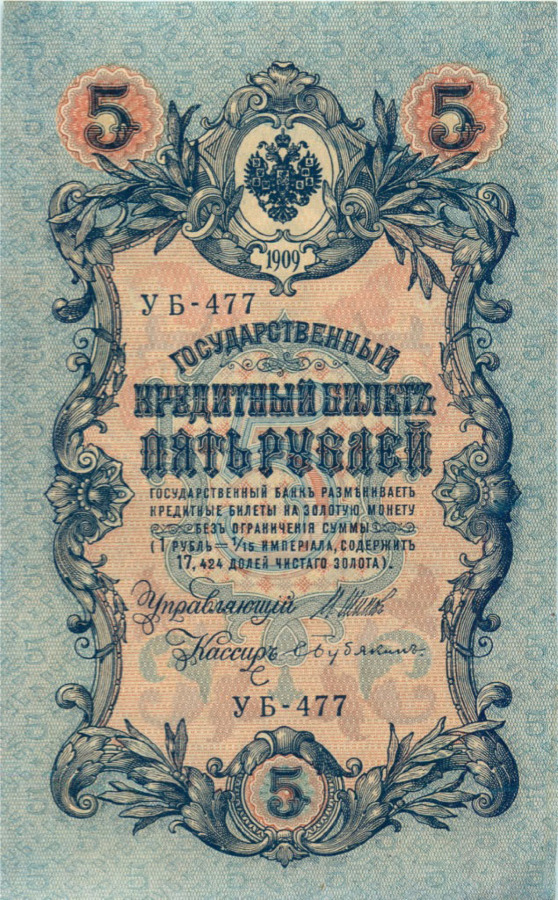 5 рублей 1909 — Упр. Шипов (Образец)