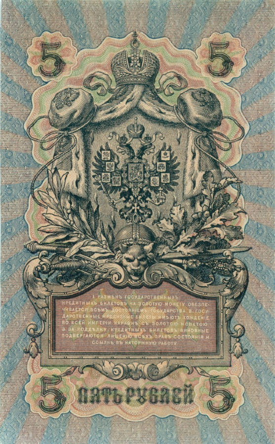 5 рублей 1909 — Упр. Шипов (Образец)