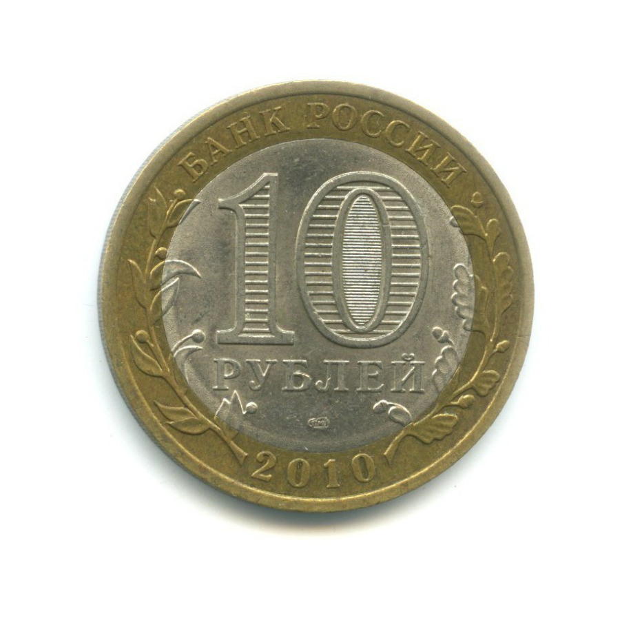 10 рублей 2010 СПМД — Древние города России. Юрьевец