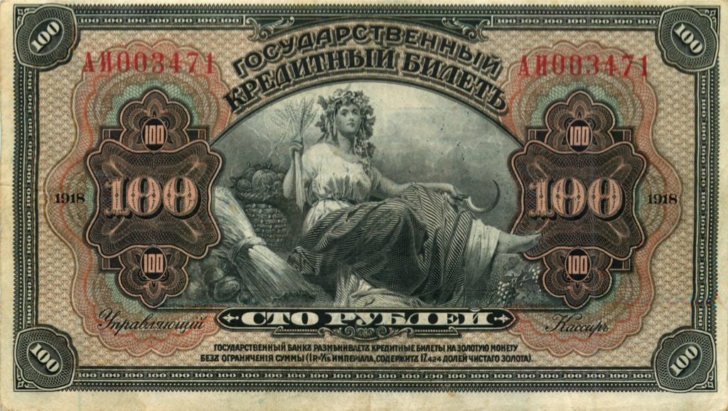 100 рублей 1918 — Прибайкалье